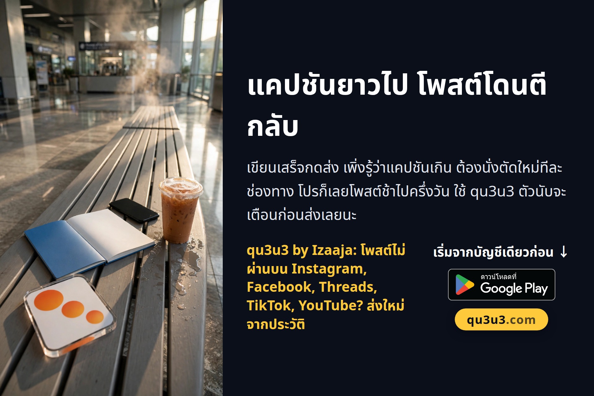 แคปชันยาวไป โพสต์โดนตีกลับ