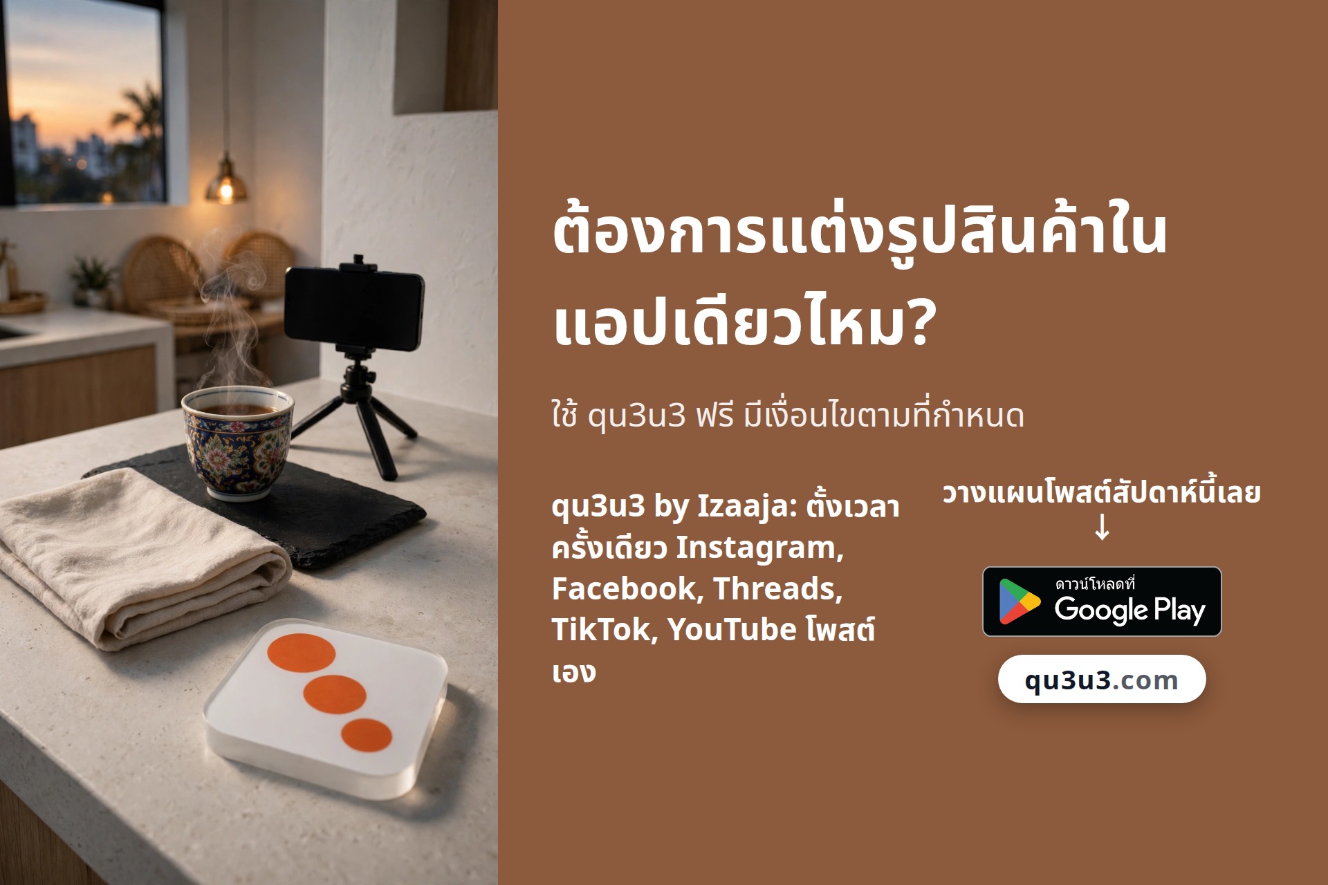 แต่งรูปสินค้าต้องเปิดสามแอป? ครอป หมุน ปรับแสงในหน้าโพสต์ของ qu3u3