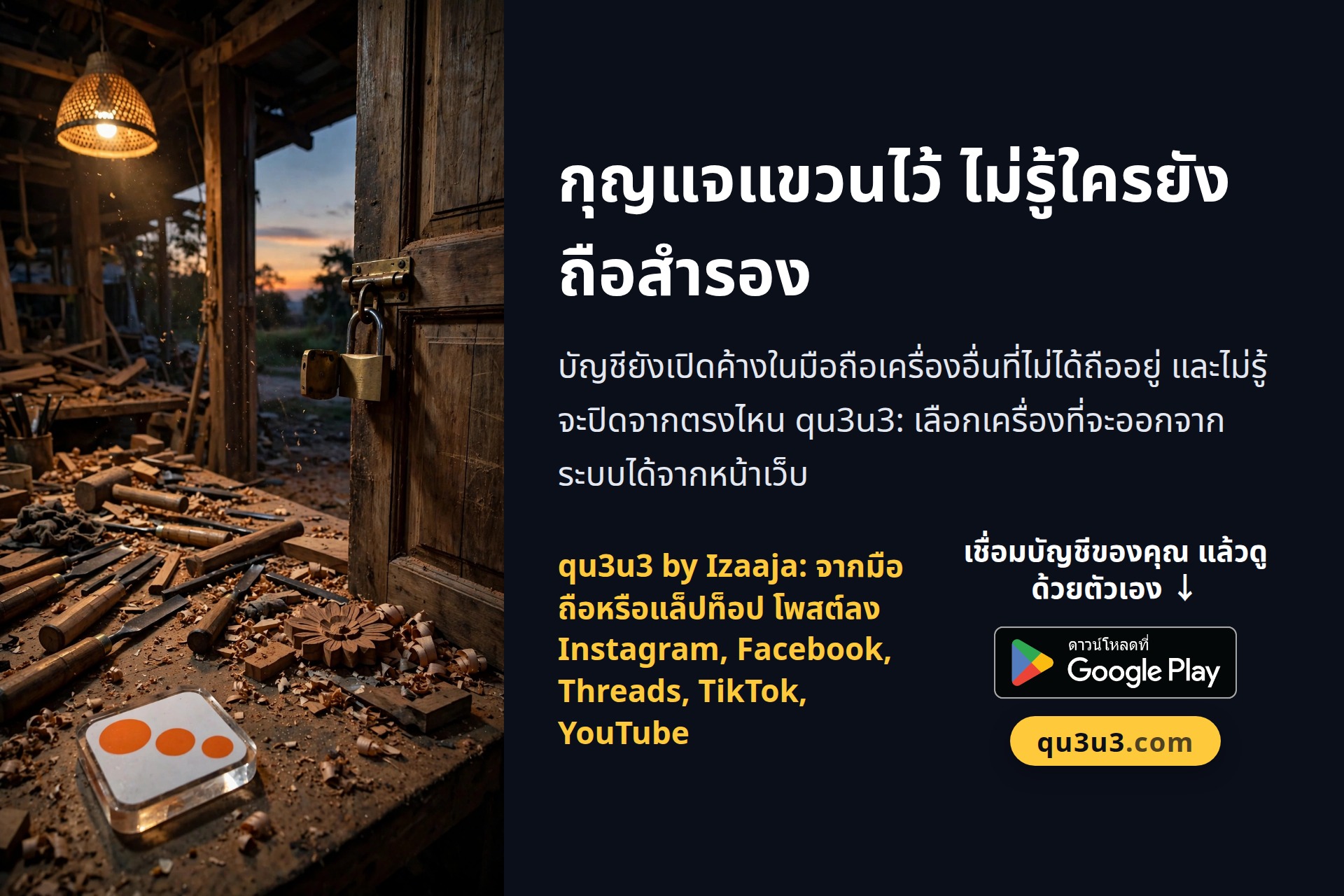 กุญแจแขวนไว้ ไม่รู้ใครยังถือสำรอง
