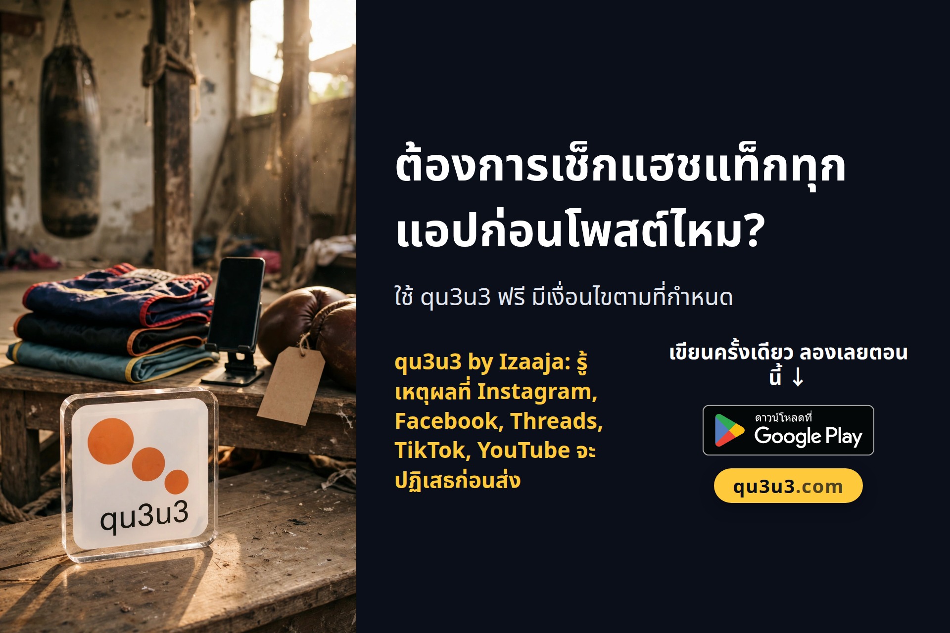 แฮชแท็กโดนตัดจนไม่มีใครเห็นโพสต์? เช็กแฮชแท็กทุกแอปก่อนส่งด้วย qu3u3