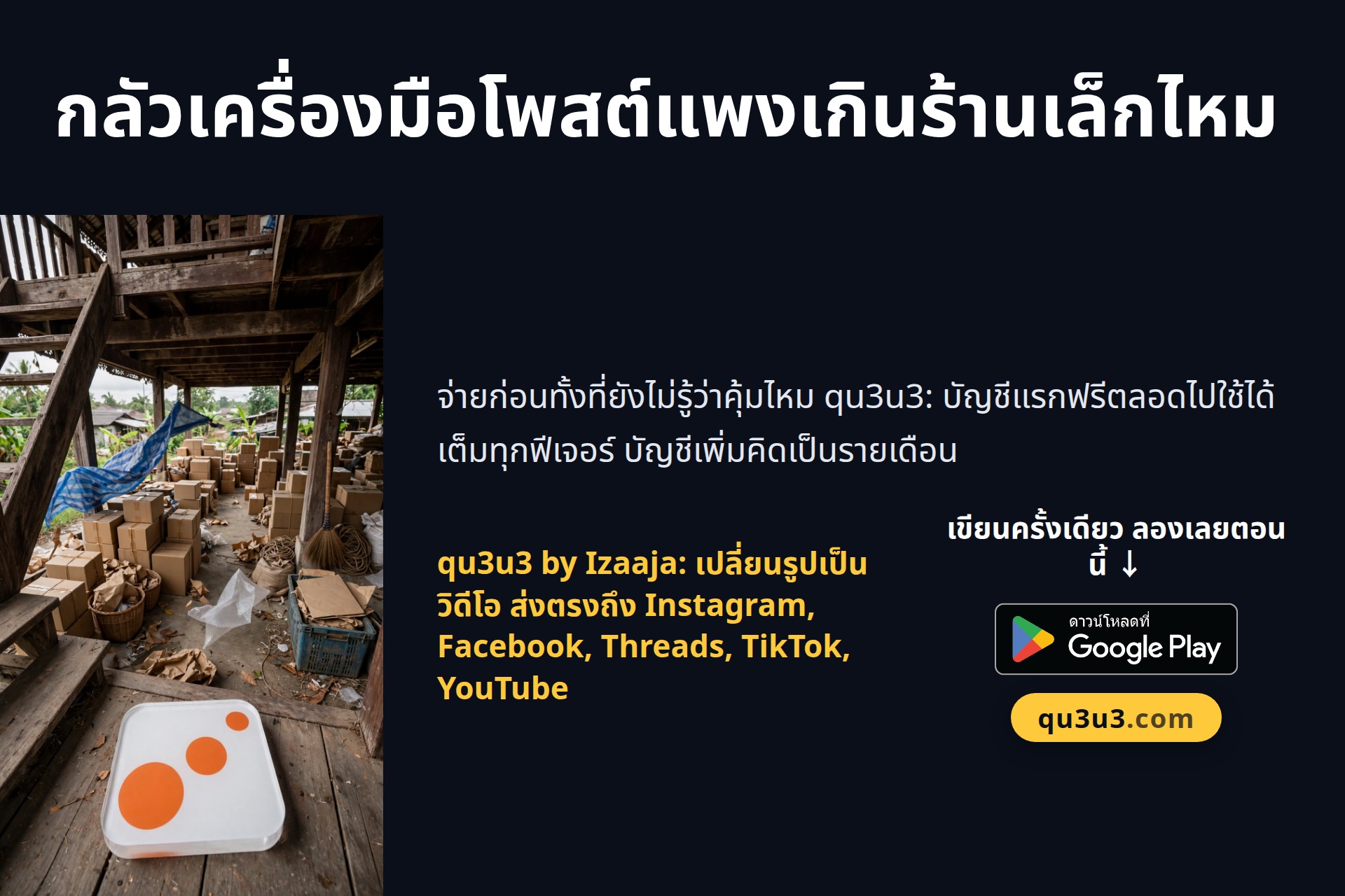 กลัวเครื่องมือโพสต์แพงเกินร้านเล็กไหม