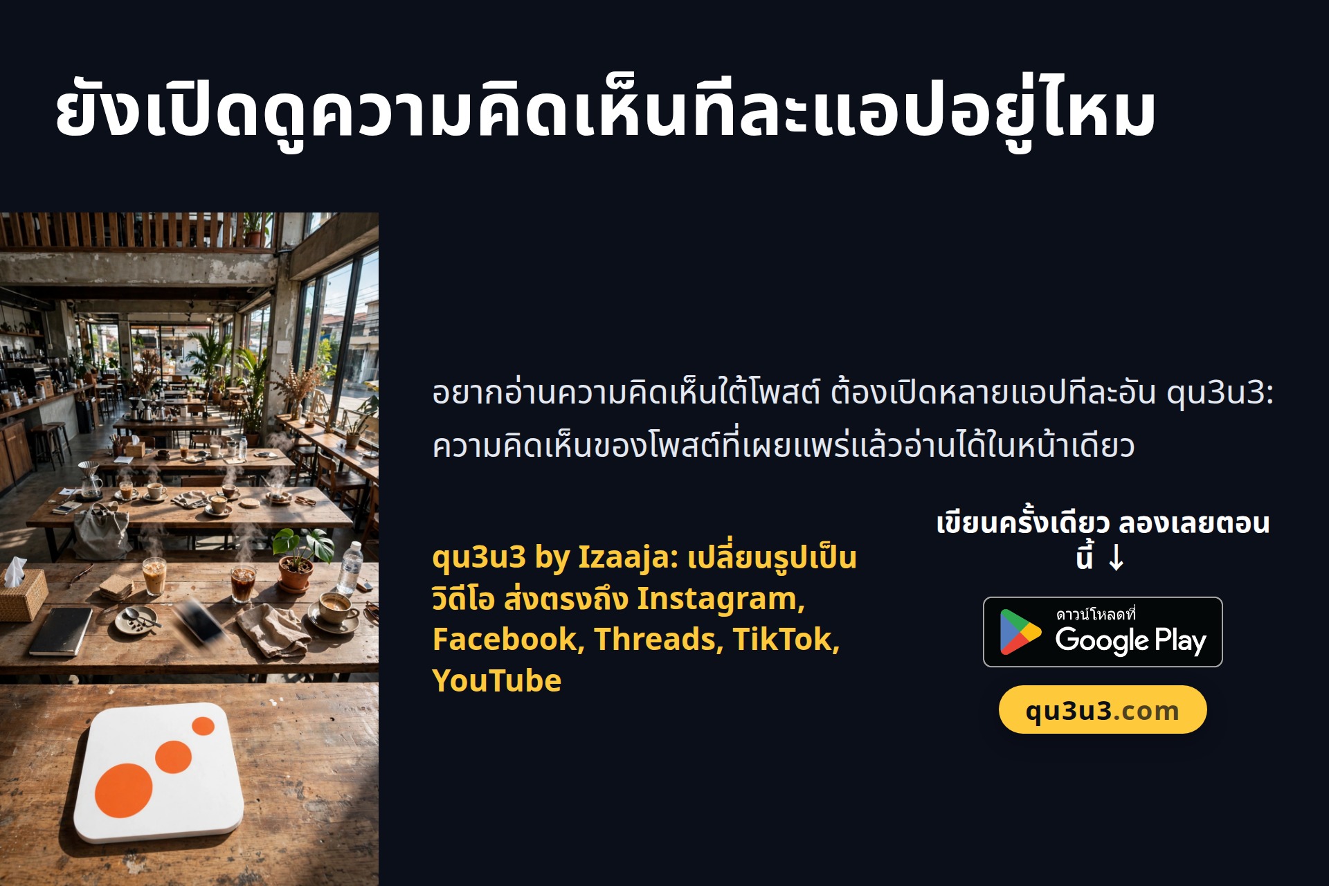 ยังเปิดดูความคิดเห็นทีละแอปอยู่ไหม