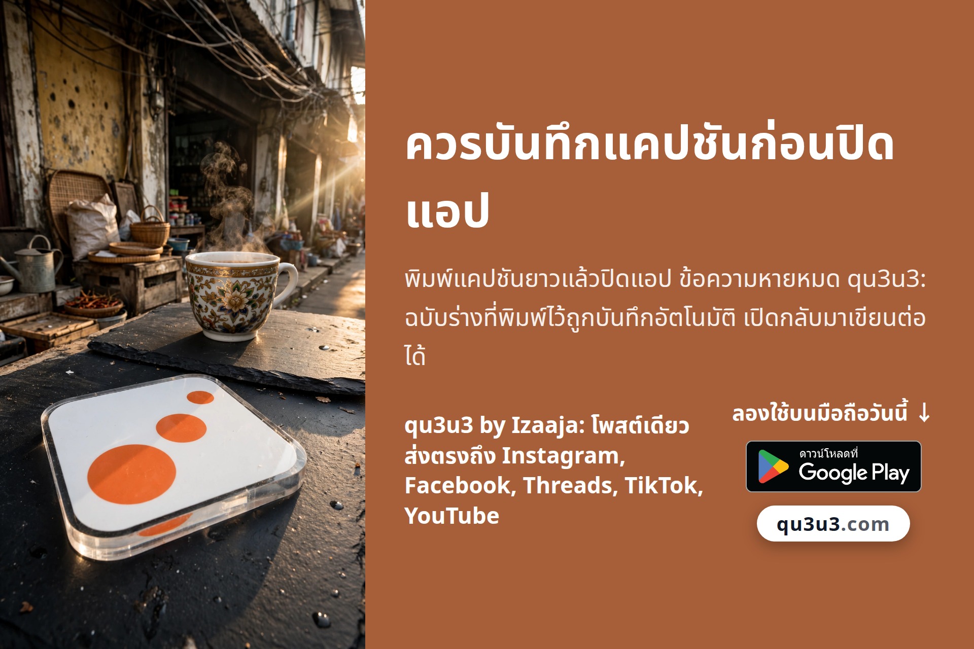 ควรบันทึกแคปชันก่อนปิดแอป