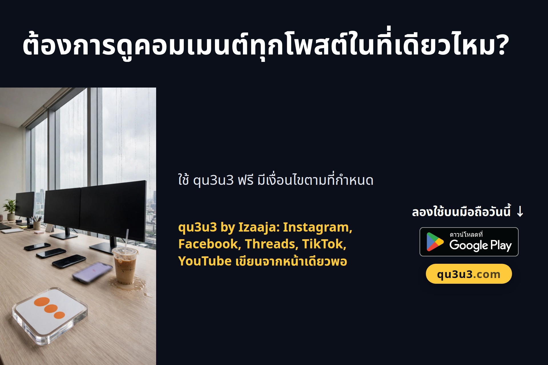 คอมเมนต์ถามราคากระจายหลายแอป? รวมไว้หน้าเดียวด้วย qu3u3
