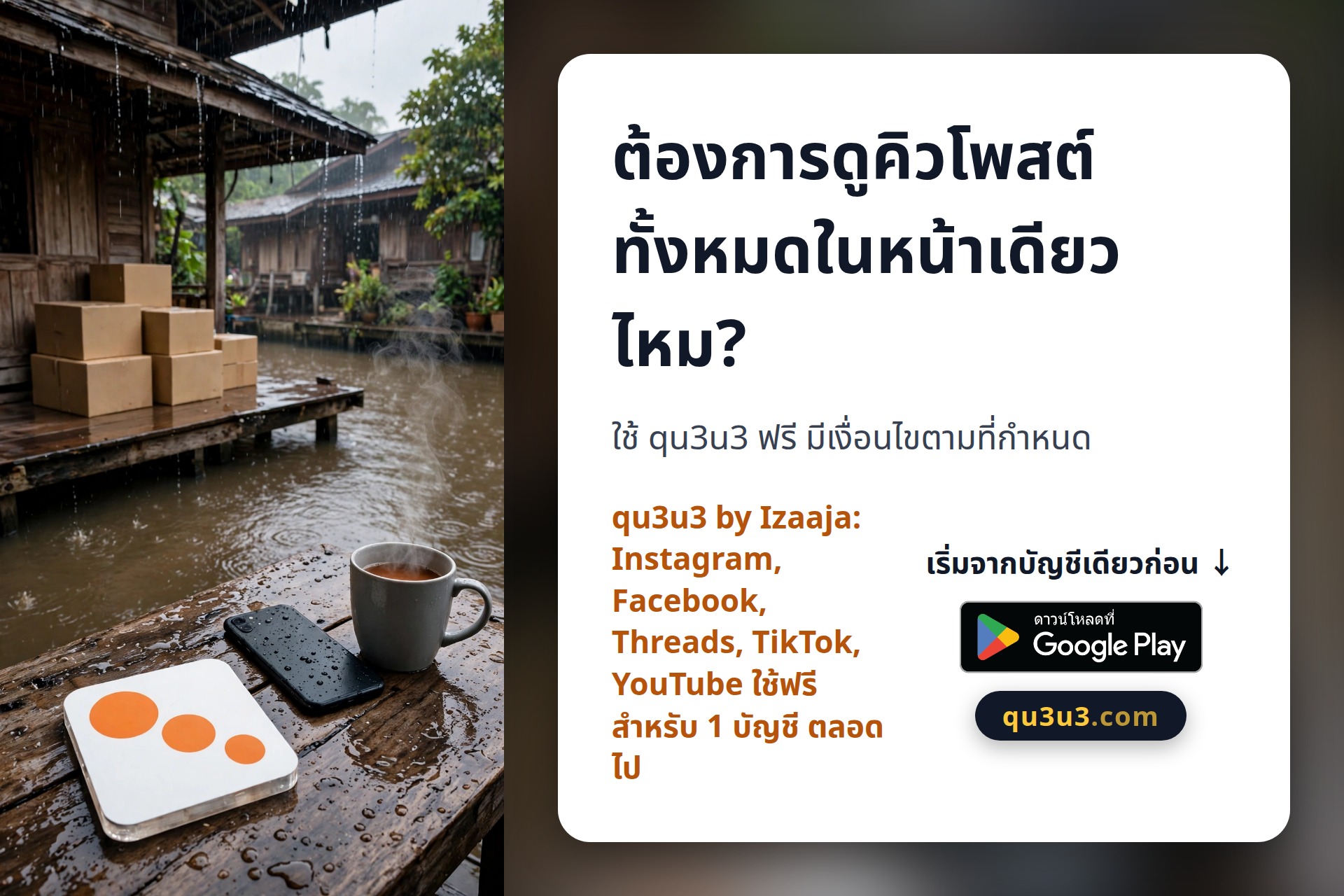 โพสต์ซ้ำ โพสต์ลืม? ดูคิวโพสต์ทุกแอปในหน้าเดียวด้วย qu3u3