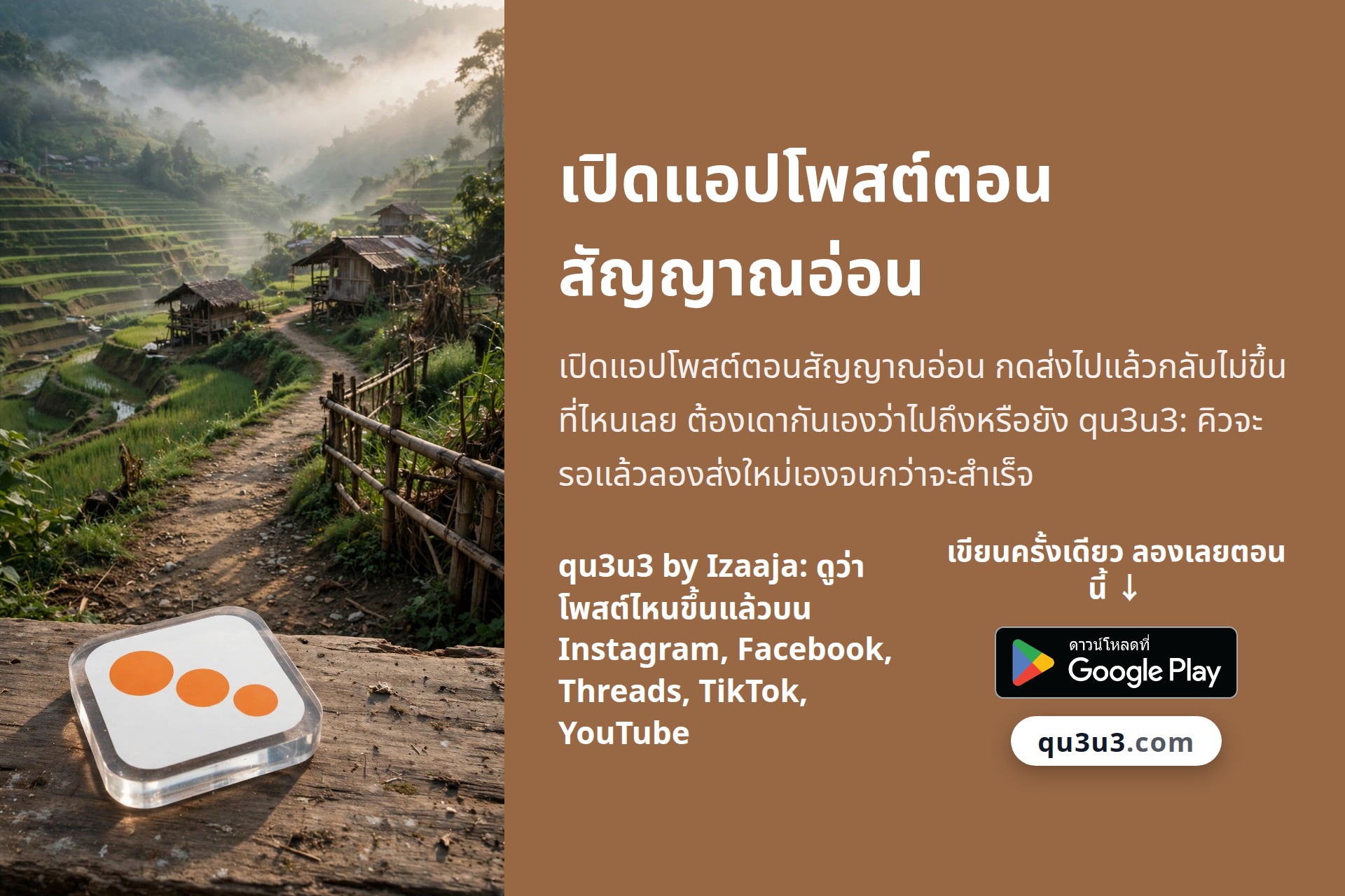 เปิดแอปโพสต์ตอนสัญญาณอ่อน